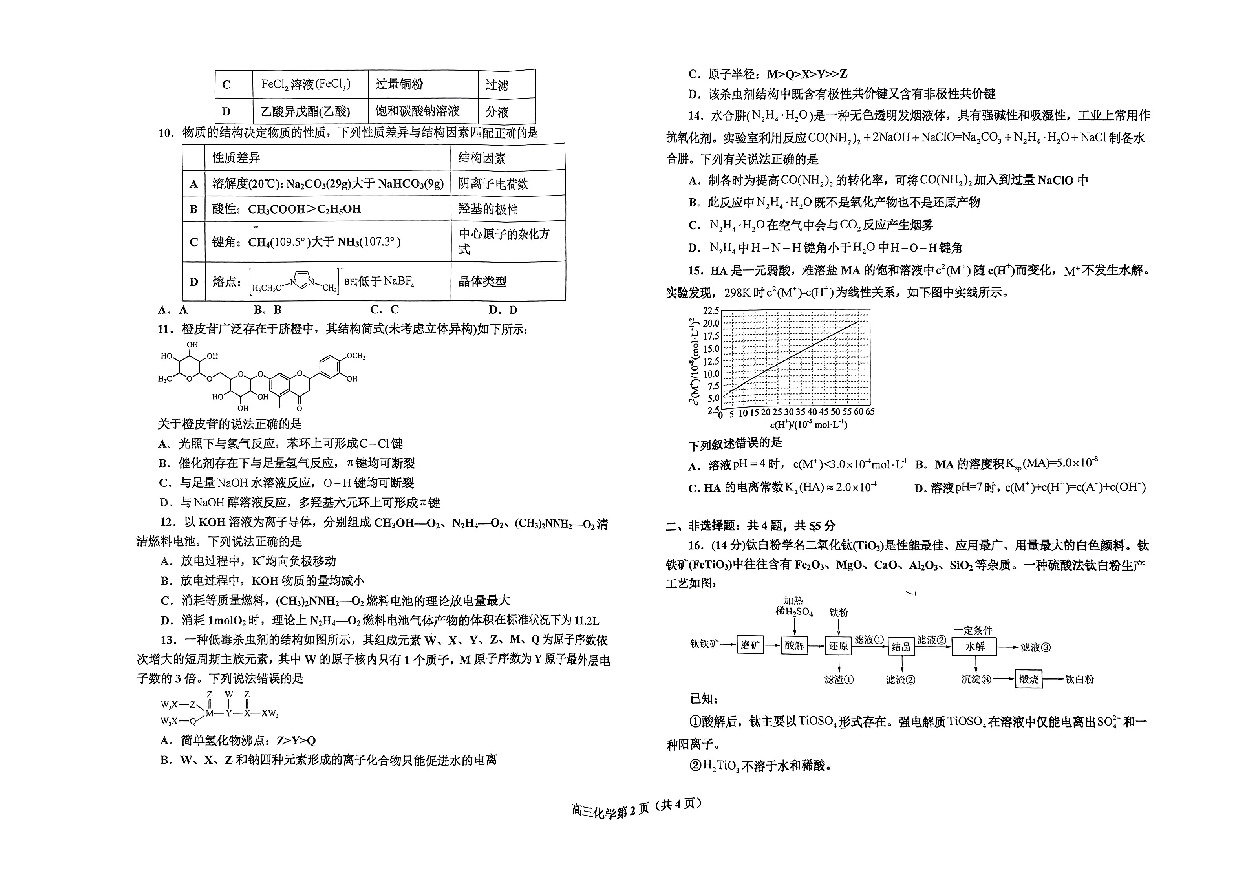辽宁鞍山市普通高中2023-2024学年高三上学期期末联考试题+化学+(含参考答案) 第2页