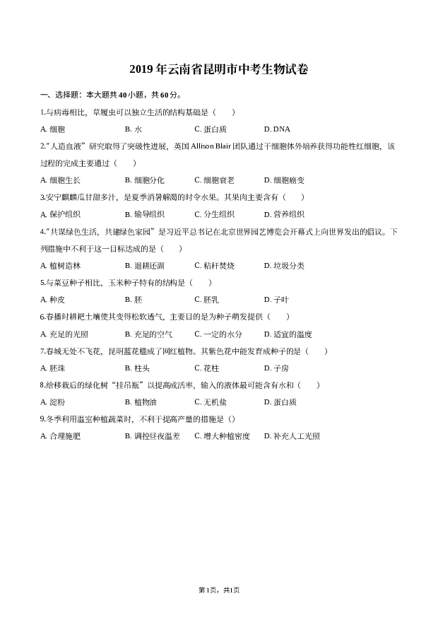 2019年云南昆明市中考生物试卷.docx 第1页