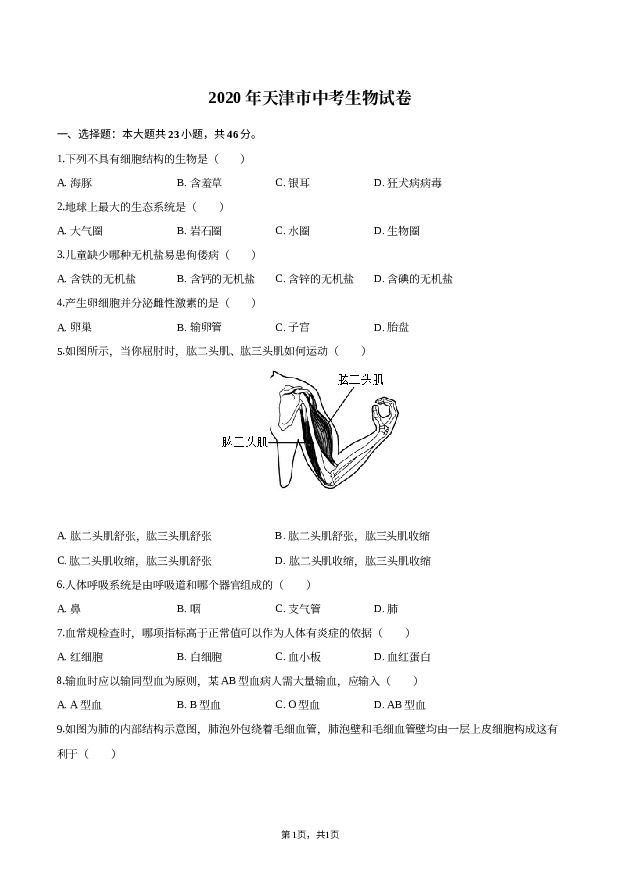 2020年天津中考生物试卷.docx 第1页