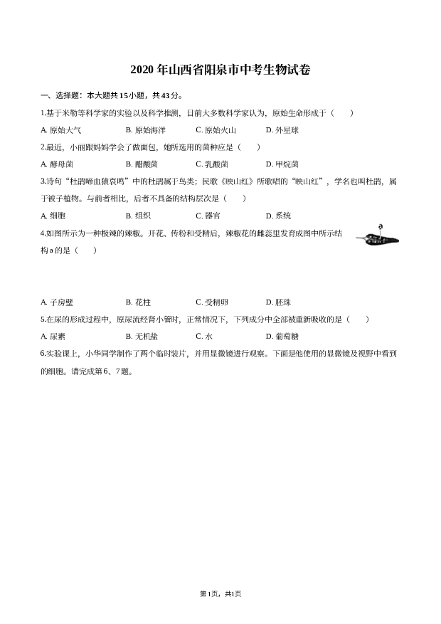 2020年山西阳泉市中考生物试卷.docx 第1页