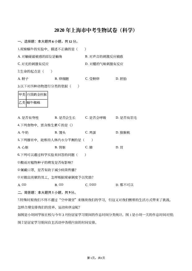 2020年上海中考生物试卷（科学）.docx 第1页