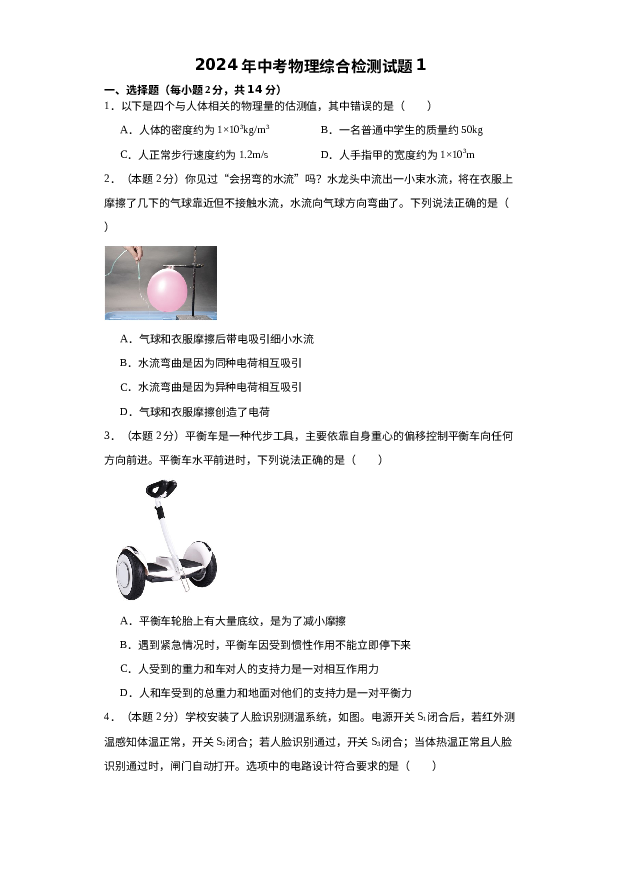 2024年安徽黄山市学校中考物理综合检测试题1.docx 第1页