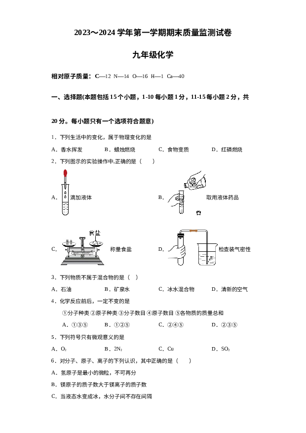 甘肃酒泉市金塔县2023-2024学年九年级上学期期末化学试题 第1页