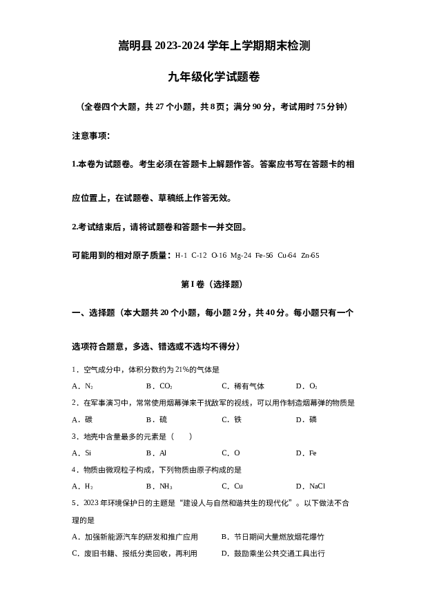 云南昆明市嵩明县2023-2024学年九年级上学期1月期末化学试题 第1页