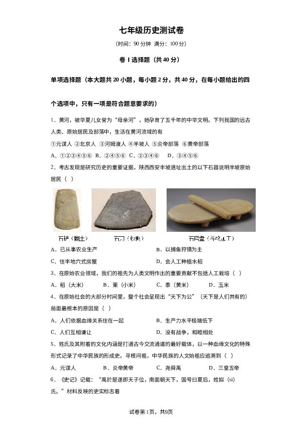北京东城区惠文中学2023-2024学年七年级上学期期中模拟历史试题 第1页