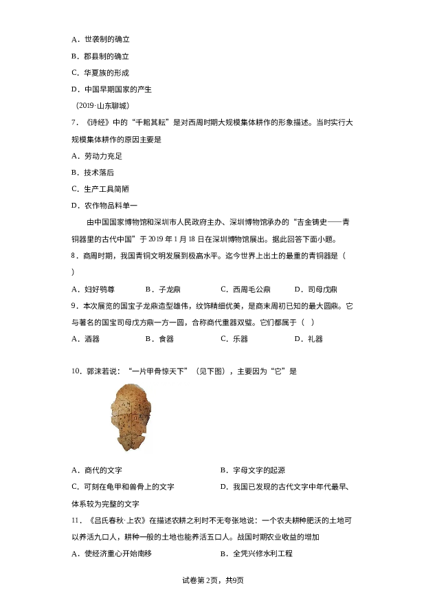 北京东城区惠文中学2023-2024学年七年级上学期期中模拟历史试题 第2页