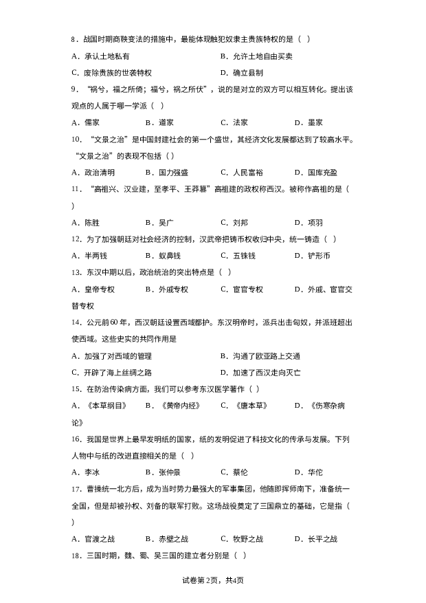 甘肃酒泉市敦煌市2023-2024学年部编版七年级历史上学期期末考试题 第2页