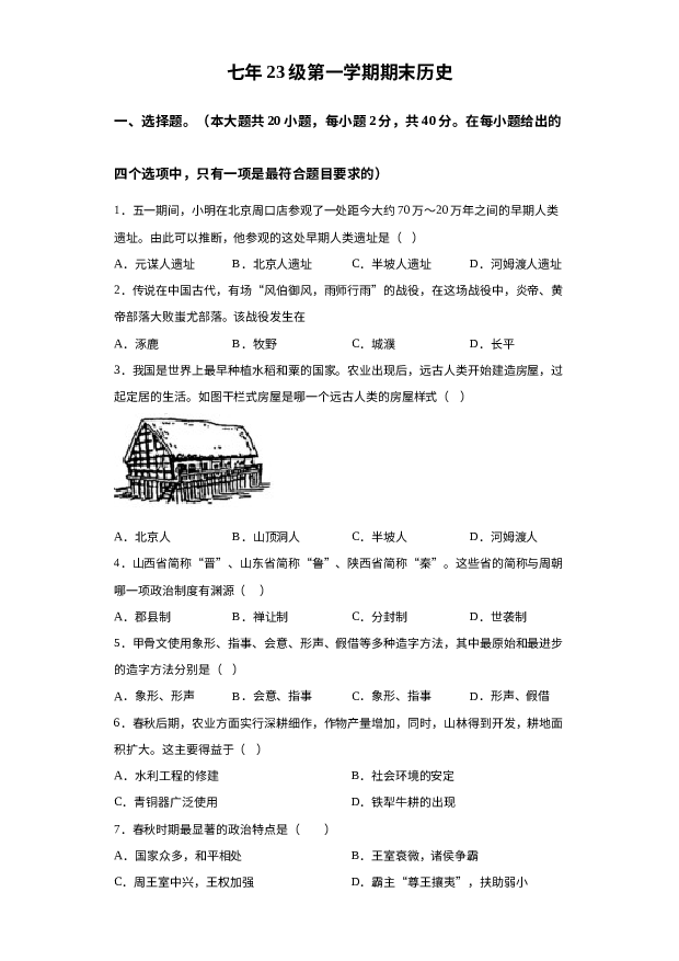 甘肃酒泉市敦煌市2023-2024学年部编版七年级历史上学期期末考试题 第1页