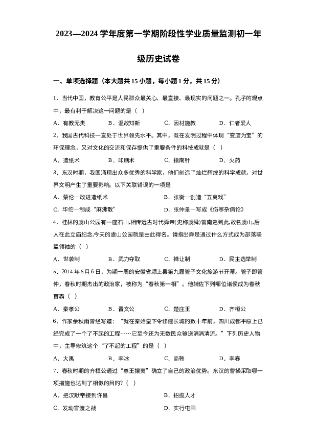 甘肃酒泉市玉门市2023-2024学年部编版七年级上学期期末质量监测历史试题 第1页