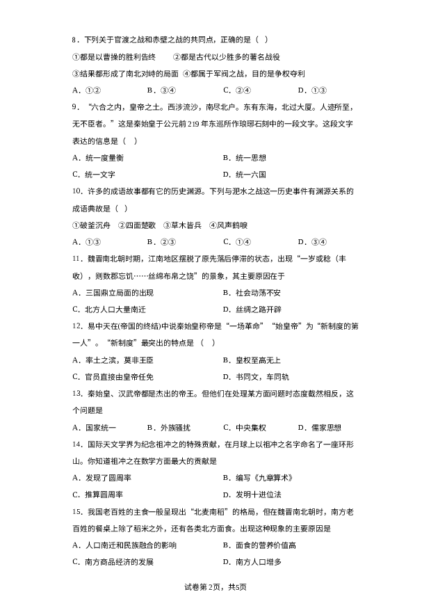 甘肃酒泉市玉门市2023-2024学年部编版七年级上学期期末质量监测历史试题 第2页
