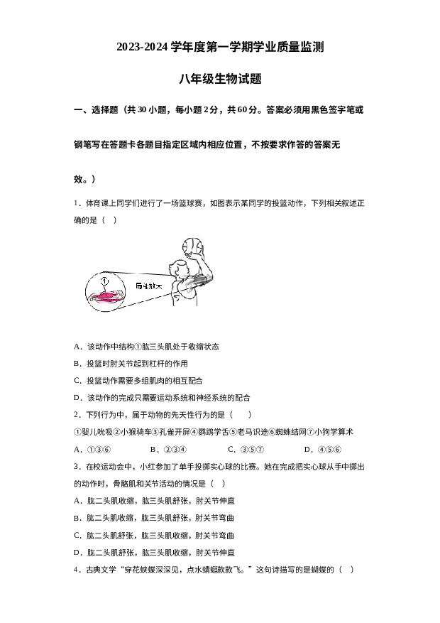 广东珠海市斗门区2023-2024学年八年级上学期期末生物试题 第1页