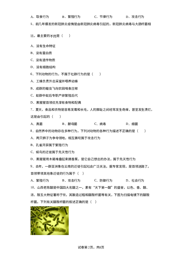 广东珠海市斗门区2023-2024学年八年级上学期期末生物试题 第2页