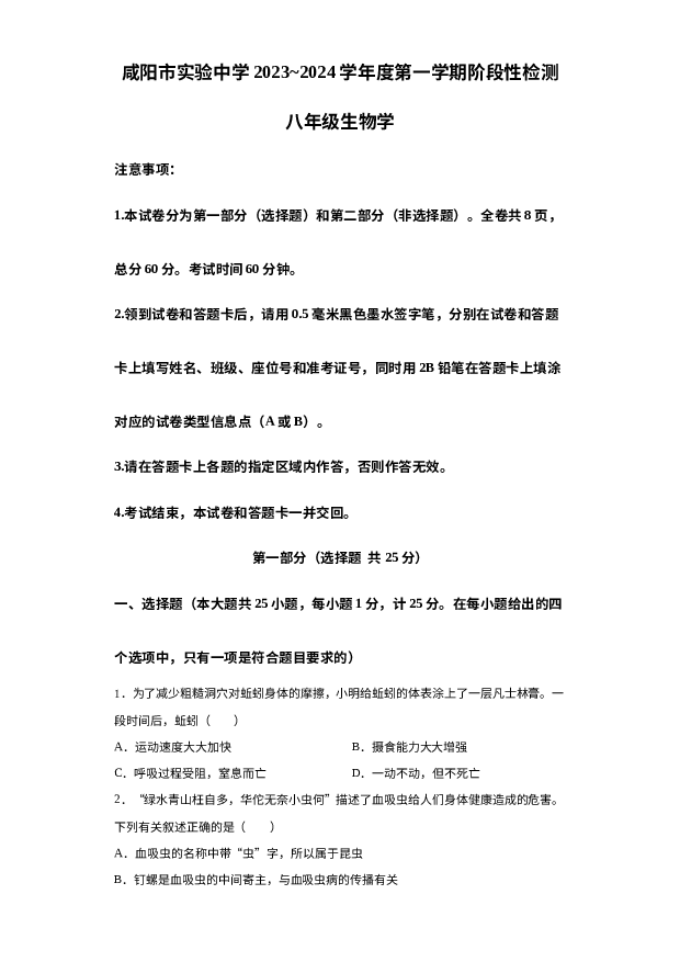 陕西咸阳市实验中学2023-2024学年八年级上学期第三次月考生物试题 第1页
