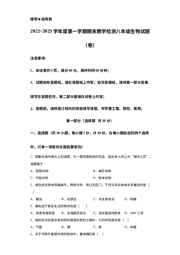 陕西咸阳市永寿县御家宫中学2022-2023学年八年级上学期期末生物试题 第1页
