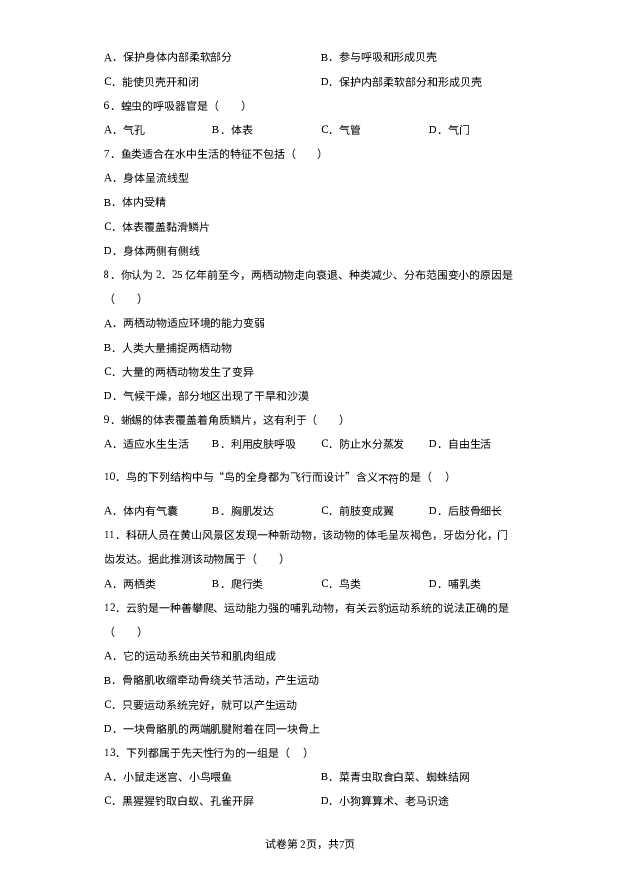 陕西咸阳市永寿县御家宫中学2022-2023学年八年级上学期期末生物试题 第2页