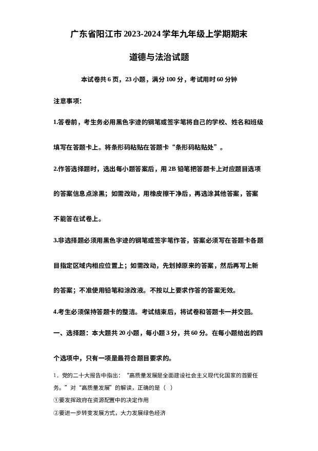 广东阳江市2023-2024学年九年级上学期期末道德与法治试题 第1页