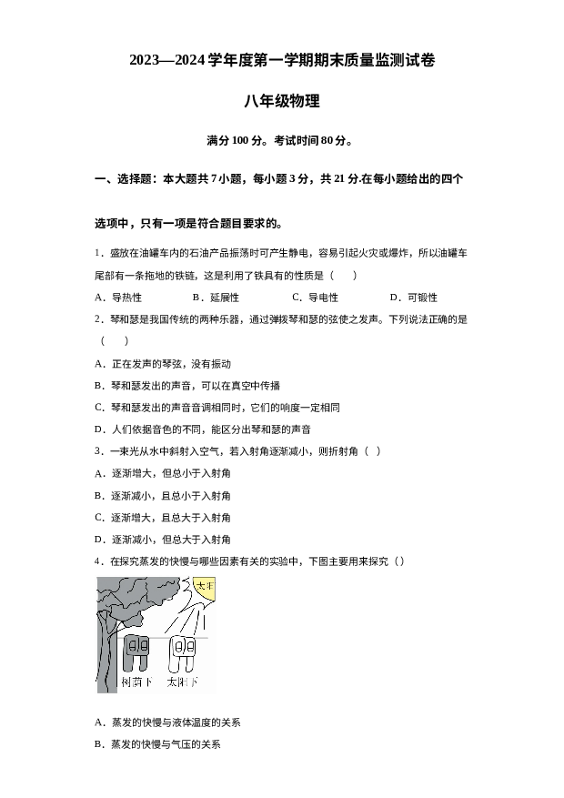 广东阳江市江城区2023-2024学年八年级上学期期末物理 第1页