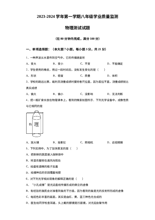 广东肇庆市德庆县2023-2024学年八年级上学期1月期末物理试题 第1页