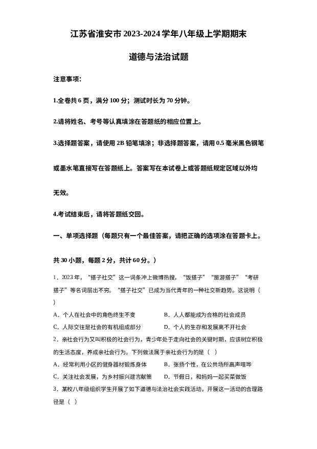 江苏淮安市2023-2024学年八年级上学期期末道德与法治试题 第1页