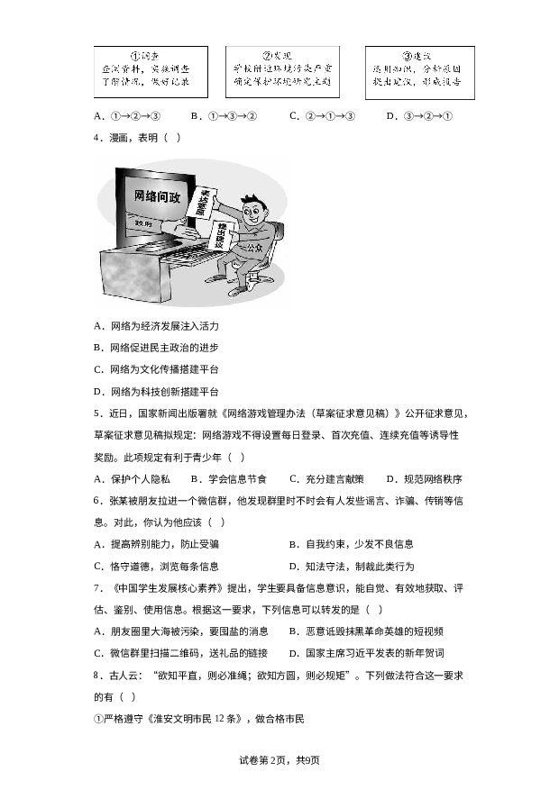 江苏淮安市2023-2024学年八年级上学期期末道德与法治试题 第2页