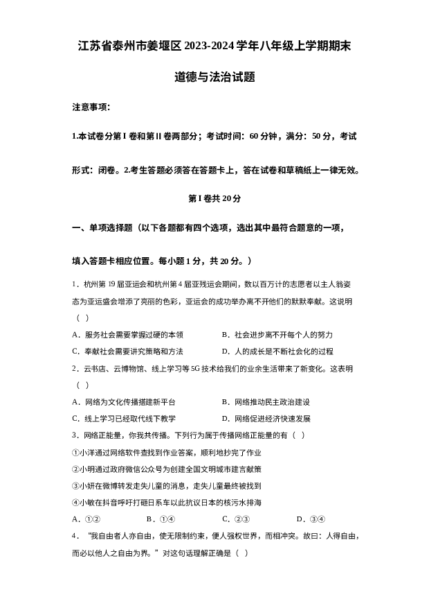 江苏泰州市姜堰区2023-2024学年八年级上学期期末道德与法治试题 第1页