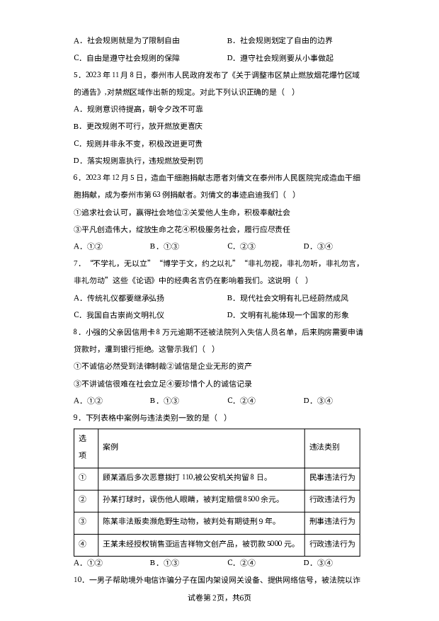 江苏泰州市姜堰区2023-2024学年八年级上学期期末道德与法治试题 第2页