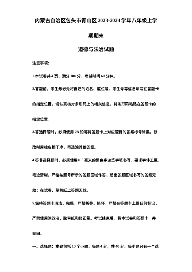 内蒙古自治区包头市青山区2023-2024学年八年级上学期期末道德与法治试题 第1页