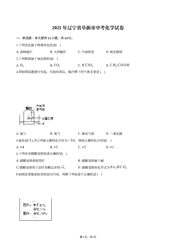 2021年辽宁阜新市中考化学试卷-普通用卷.docx 第1页