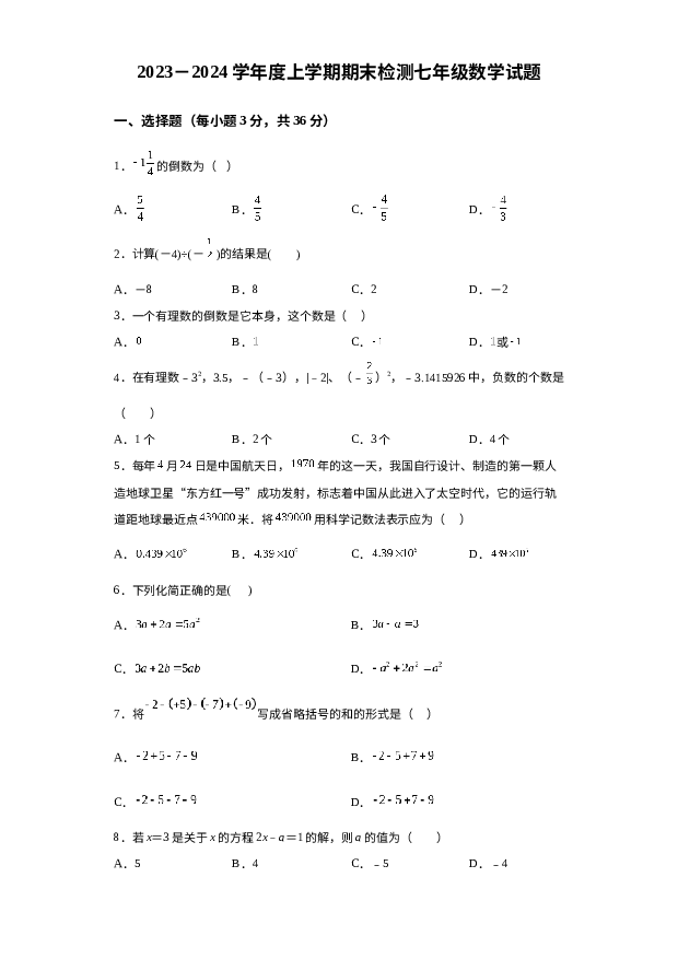 内蒙古呼伦贝尔市阿荣旗阿仑中学2023-2024学年上学期七年级12月月考数学 第1页
