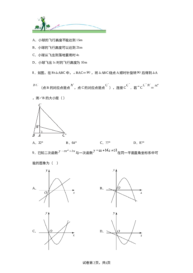 广东广州市南奥实验学校2022-2023学年九年级上学期月考数学试题 第2页