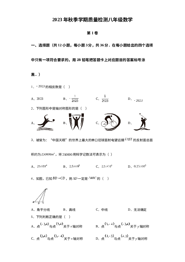 广西壮族自治区南宁市青秀区青秀区凤岭北路中学2023-2024学年八年级上学期期中数学试题 第1页