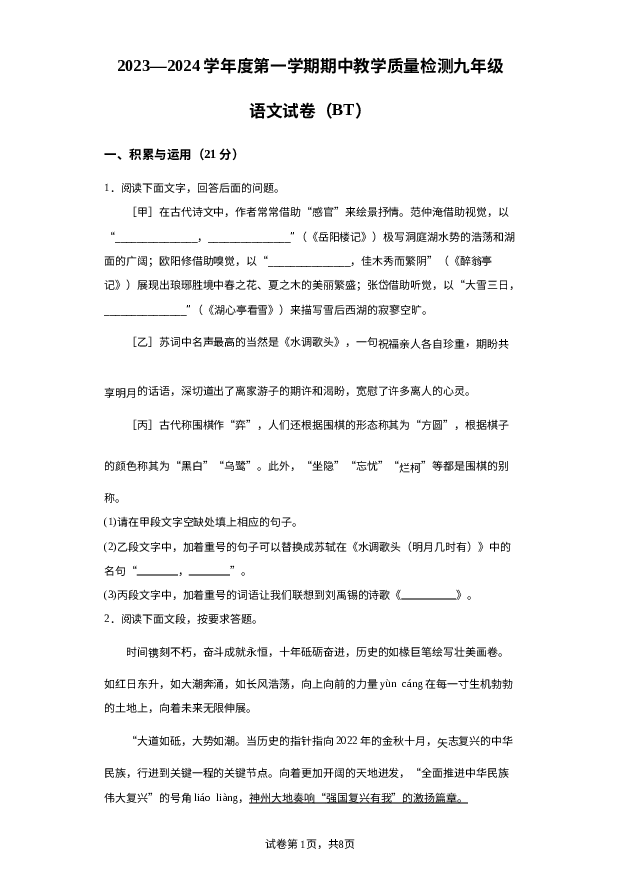 河北沧州市泊头市2023-2024学年九年级上学期期中语文试题 第1页