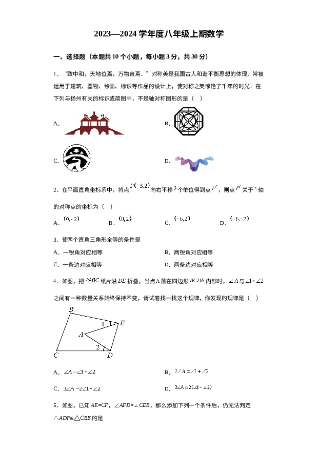 河南信阳市淮滨县2023-2024学年八年级上学期期中数学试题 第1页