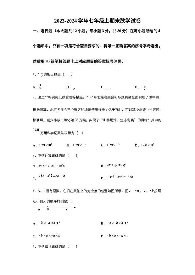 山东临沂市临沭县第三初级中学2023-2024学年七年级12月月考数学试题 第1页