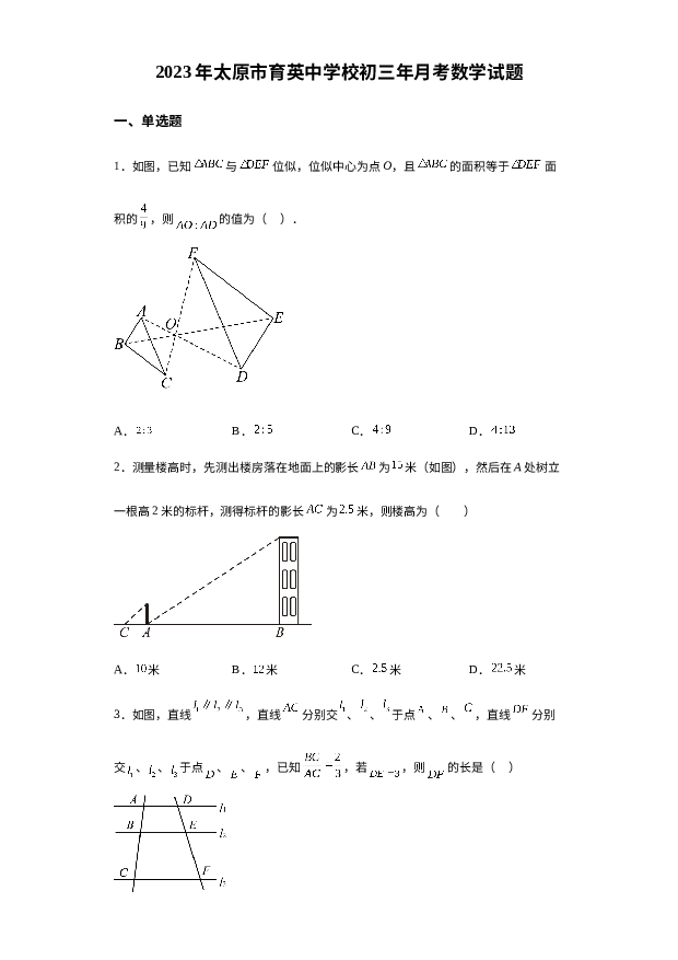 山西太原市育英中学校2023-2024学年九年级上学期月考数学试题 第1页