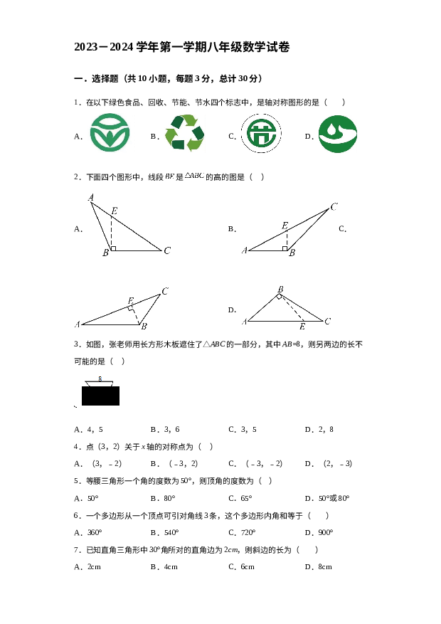 新疆生产建设兵团第十师一八八团第二中学2023-2024学年八年级上学期期中考试数学试题 第1页