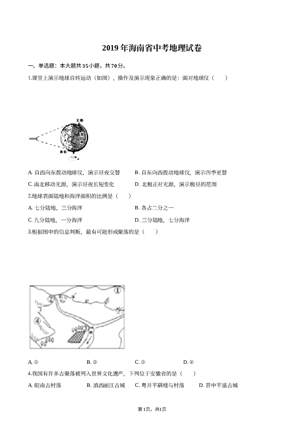 2019年海南中考地理试卷.docx 第1页