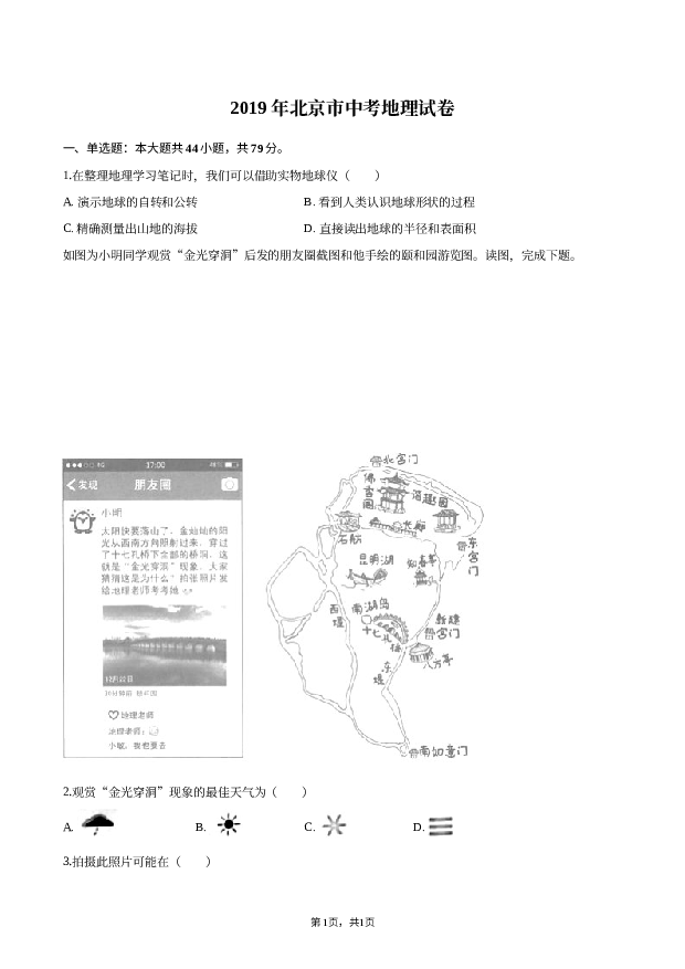 2019年北京中考地理试卷.docx 第1页