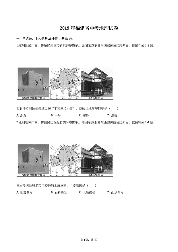 2019年福建中考地理试卷.docx 第1页
