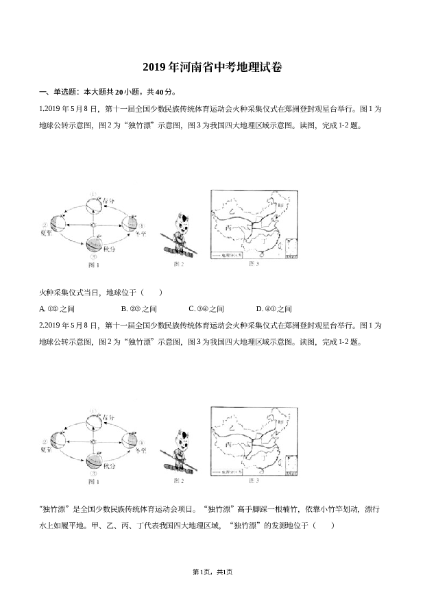 2019年河南中考地理试卷.docx 第1页