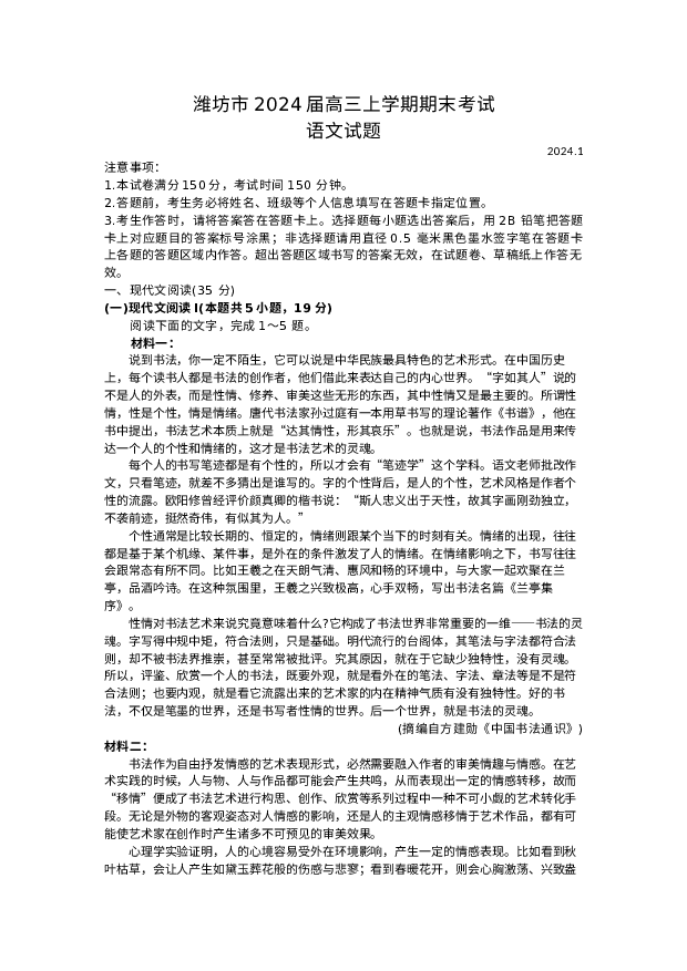 山东潍坊市2023-2024学年高三上学期期末考试 语文(含参考答案) 第1页