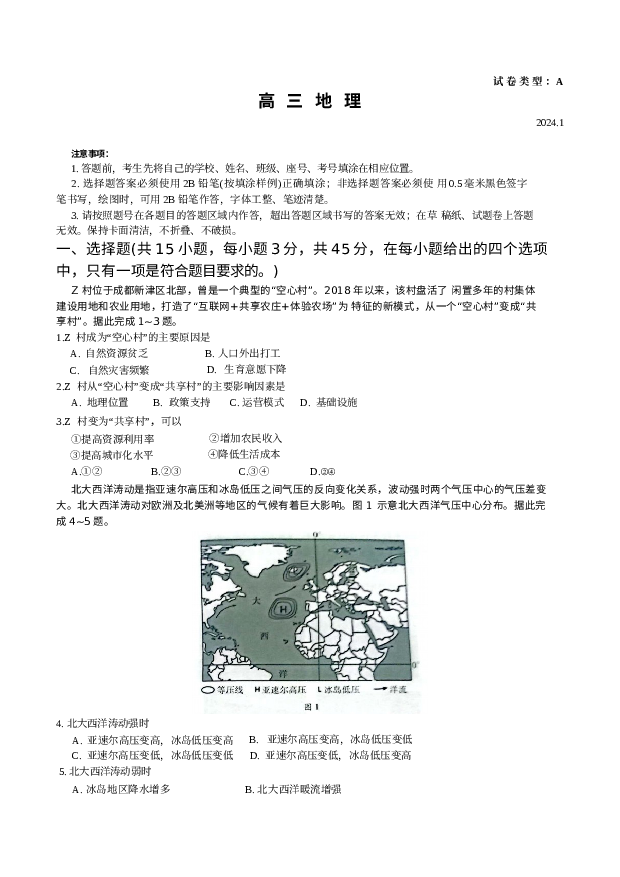 山东潍坊市2023-2024学年高三上学期期末考试 地理(含参考答案) 第1页