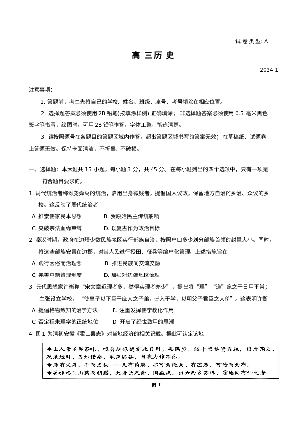 山东潍坊市2023-2024学年高三上学期期末考试 历史(含参考答案) 第1页