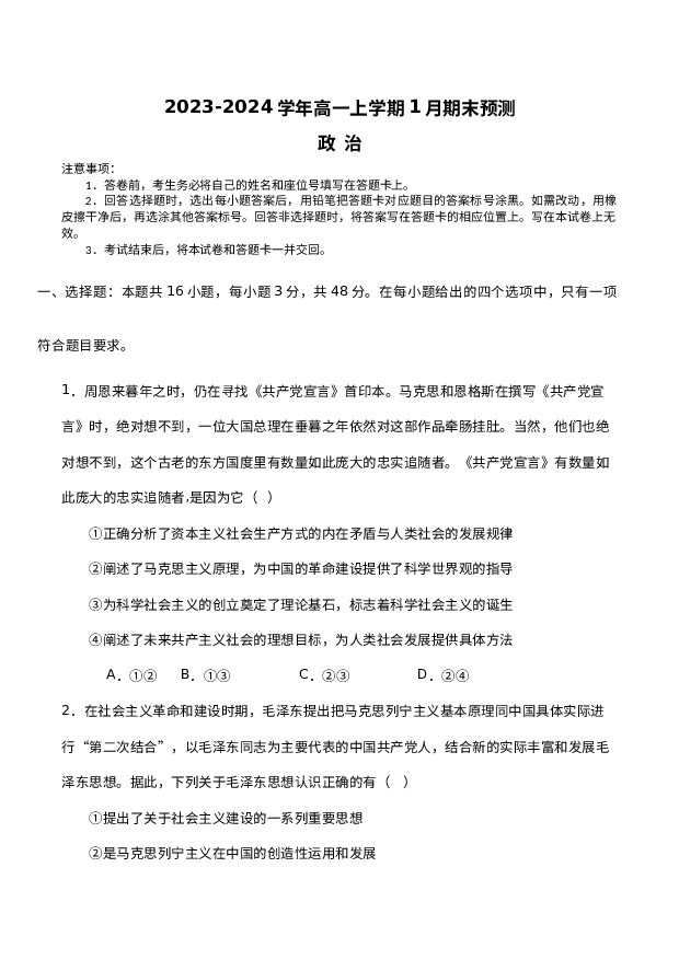 河南漯河市高级中学2023-2024学年高一上学期期末预测试题 政治 (含参考解析) 第1页