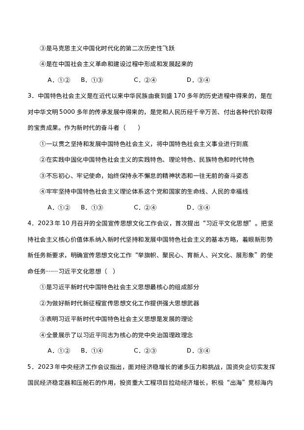 河南漯河市高级中学2023-2024学年高一上学期期末预测试题 政治 (含参考解析) 第2页