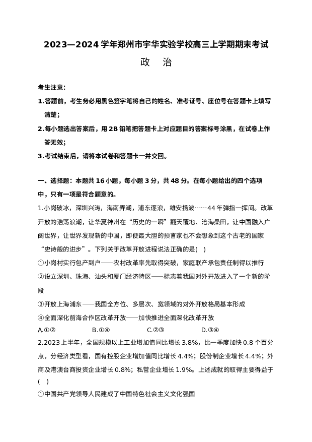 河南郑州市宇华实验学校2023-2024学年高三上学期1月期末考试 政治 (含参考解析) 第1页