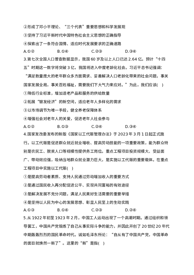 河南郑州市宇华实验学校2023-2024学年高三上学期1月期末考试 政治 (含参考解析) 第2页