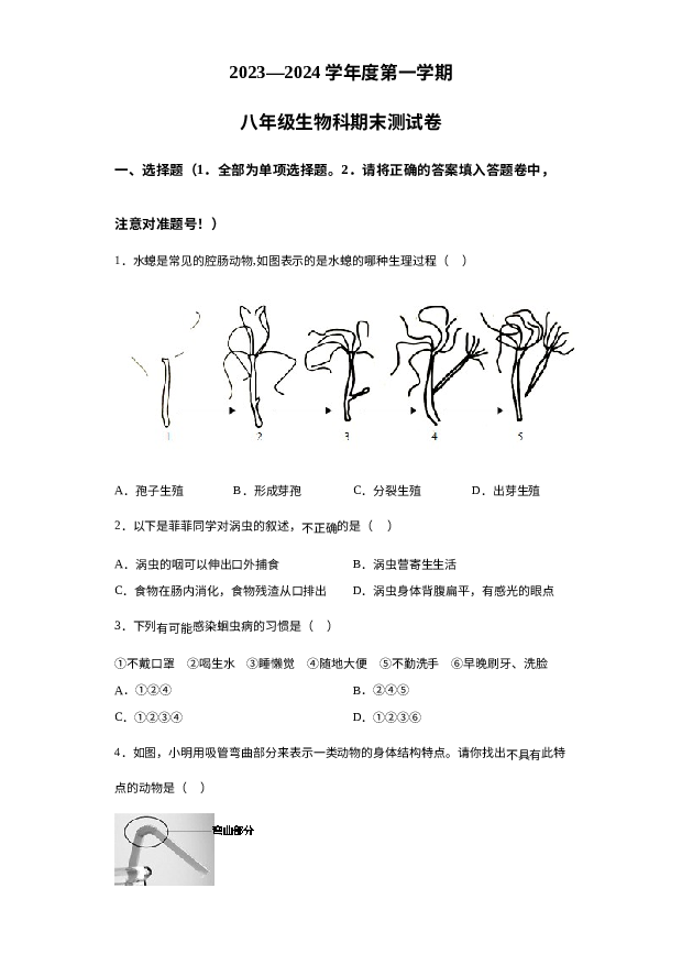 详解分析广东汕头市潮南区司马浦镇初中四校联考2023-2024学年八年级上学期期末生物试题.docx 第1页