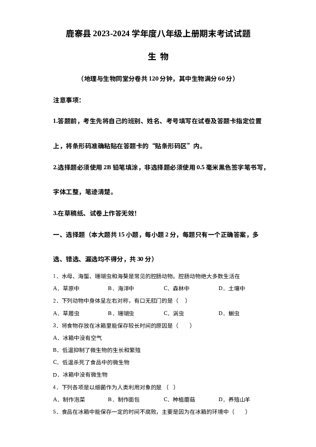 详解分析广西柳州市鹿寨县2023-2024学年八年级上学期期末生物试题.docx 第1页