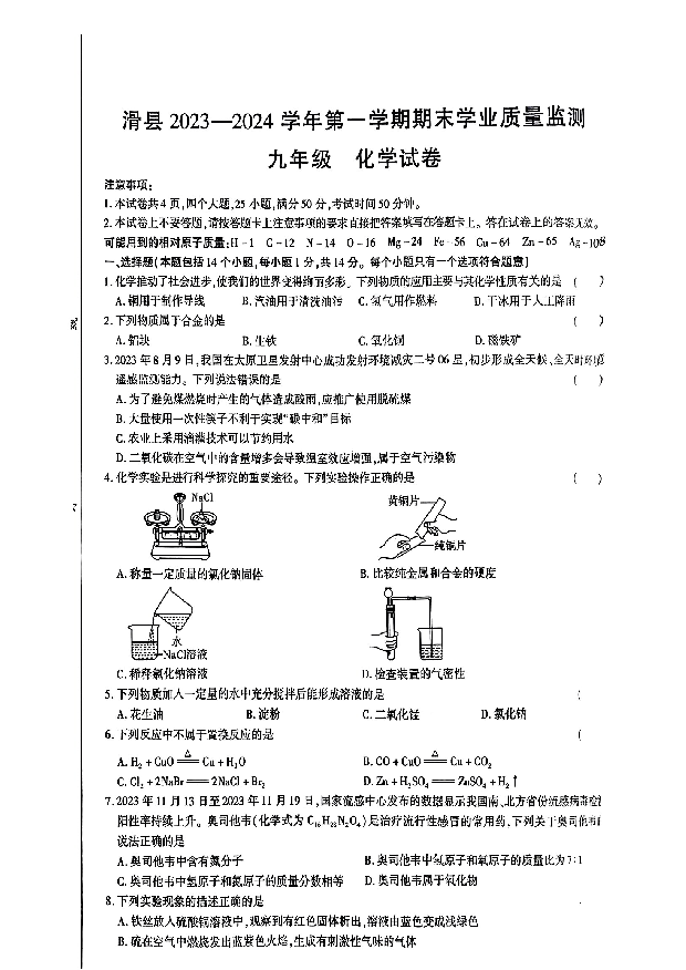 河南安阳市滑县2023-2024学年度第一学期期末九年级化学试题.pdf 第1页